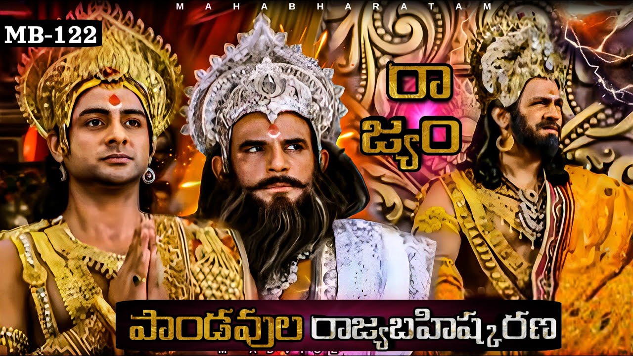 Pandavulaku రాజ్యబహిష్కరన MB-EP-122 || Jai Sri Krishna || Mahabharat || M ADVICE