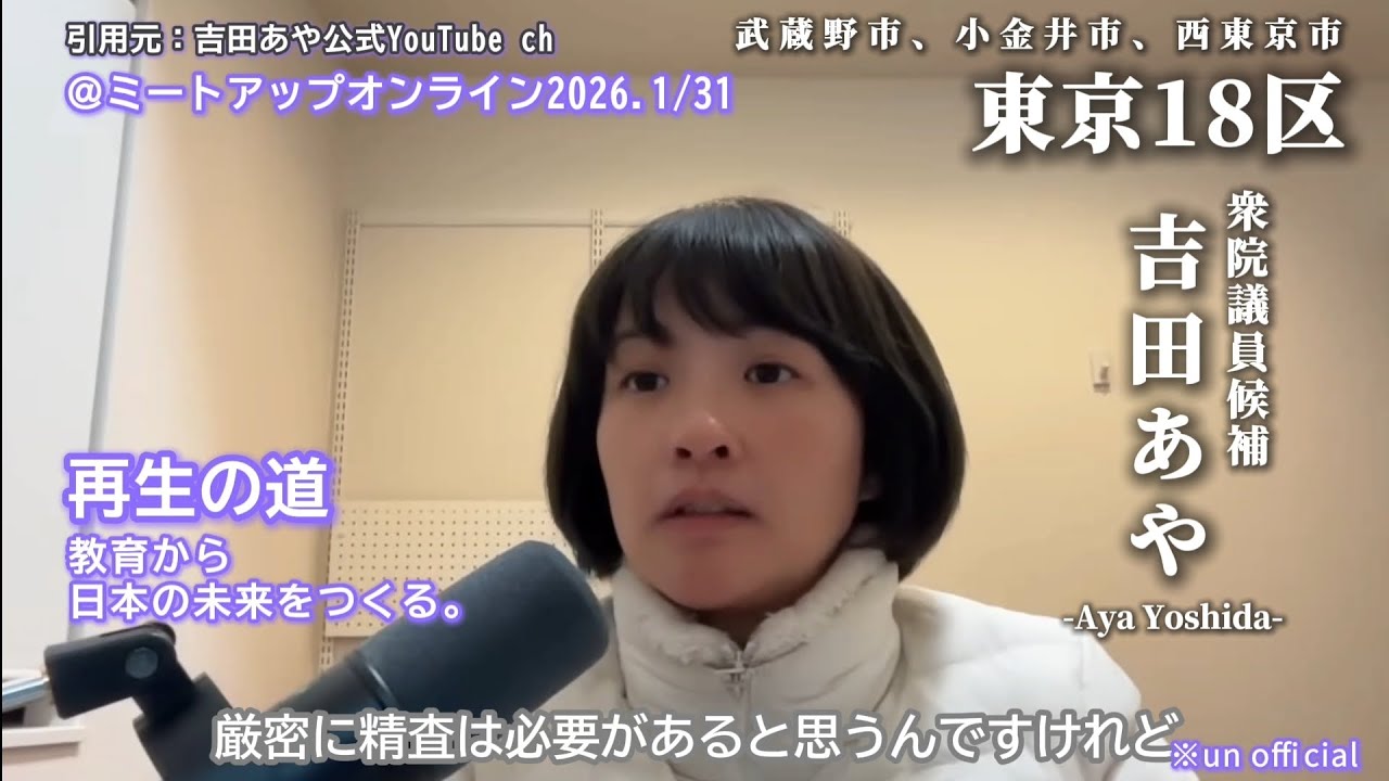 #吉田あや 【教員のアシスタント】ミートアップ街切抜き 2026.1/31 #再生の道 #東京18区