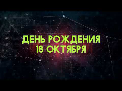 Люди рожденные 18 октября День рождения 18 октября Дата рождения 18 октября правда о людях