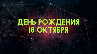 Люди рожденные 18 октября День рождения 18 октября Дата рождения 18 октября правда о людях