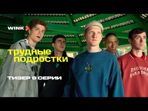 Сериал Трудные подростки 5 сезон 9 серия | Тизер (2023) Wink