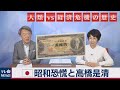 昭和恐慌と高橋是清【池上彰と増田ユリヤの“人類vs経済危機の歴史”】#4(2020年7月24日)