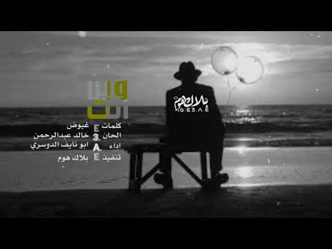 وين انت شيلة رايقة ابو نايف الدوسري