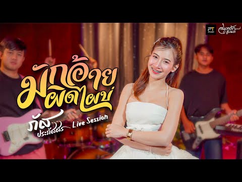 มักอ้ายผิดไผบ่ (Live Session) - ภัส ประภัสสร