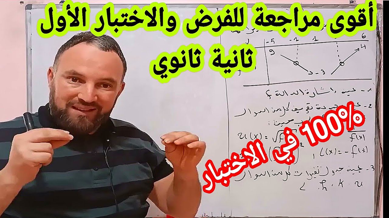 أقوى مراجعة للفروض والاختبارات الثلاثي الأولى في مادة الرياضيات ثانية ثانوي