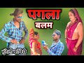 पगला बलम | Bundeli Comedy | Manoj Bhaiya Bundeli