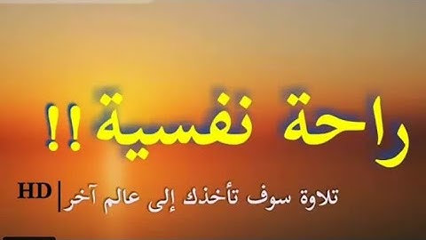 سورة الرحمن 😍😍😍تلاوة تريح القلب للقارئ الشيخ ياسر الدوسري ❤❤❤