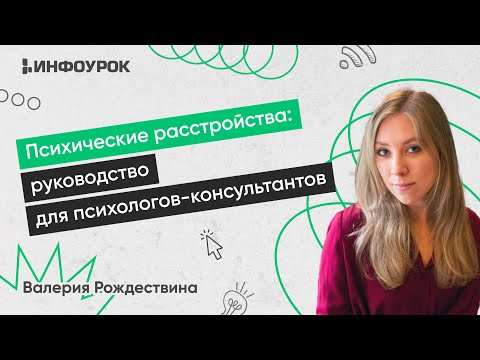 Психические расстройства: руководство для психологов-консультантов