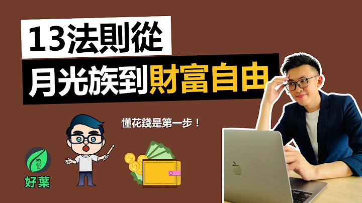 13個理財法則，從月光族到財富自由 | 輕鬆改善你的財務狀況 - 天天要聞