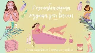 🛀Расслабляющая музыка для ванны🎶 Идеальный СПА отдых в домашних условиях