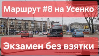 видео: Экзаменационный маршрут №8. Советы для практического экзамена по вождению. ТСЦ №8049, Усенко 8, Киев картинка: Экзаменационный маршрут №8. Советы для практического экзамена по вождению. ТСЦ №8049, Усенко 8, Киев