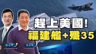 趕上美國福建艦殲35【張延廷 X 楊永明】