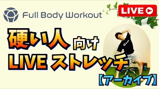 【身体が硬くてもできるストレッチ】Full Body Workout＊オンライン＊アーカイブ