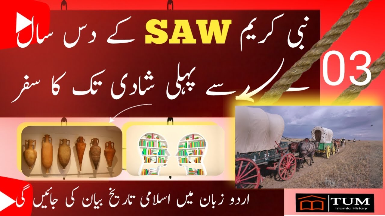 03nabi pak saw k 10 Saal say pihlay shadi tak ka safar TUM seerat un