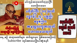 နေ့စဥ်မပျက်နာယူကြပါစို့🙏ပရိတ်ကြီး ၁၁ သုတ် 🙏ပဌာန်း ၂၄ ပစ္စည်း  🙏ဓမ္မစကြာ 🙏အနတ္တလက္ခဏသုတ် 🙏မဟာသမယသုတ်