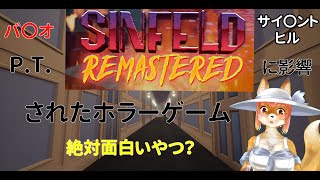 【Sinfeld Remastered】バ〇オ　サイ〇ントヒル　P.T.に影響を受けたホラーゲーム　　Sinfeld Remastered　　#SinfeldRemastered 【ホラーゲーム】