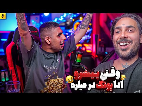 وقتی پیشرو ادا پوتک در میاره میم های رپی