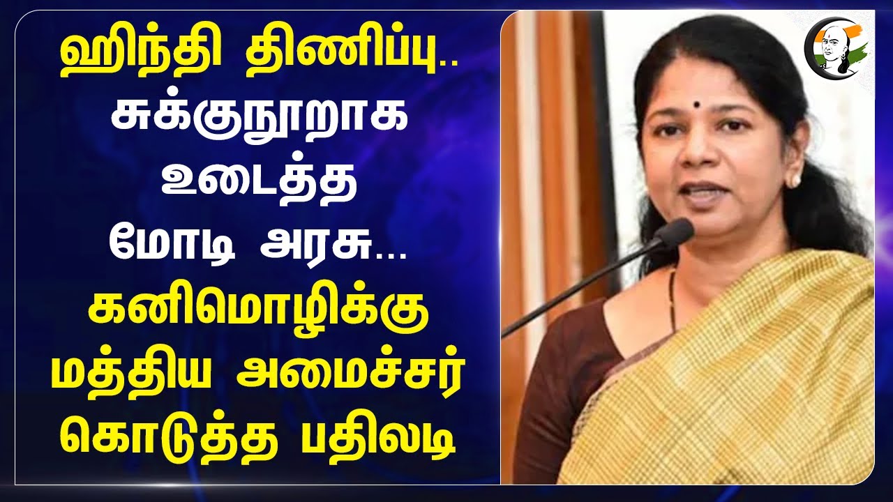 ⁣ஹிந்தி திணிப்பு.. சுக்குநூறாக உடைத்த Modi அரசு... Kanimozhi | Jayant Chaudhary | NEP | KVS | DMK BJP