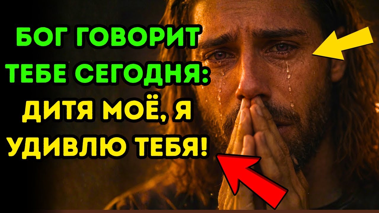 БОГ говорит тебе сегодня: Дитя Моё, Я удивлю тебя!