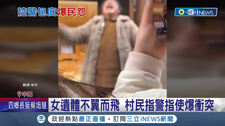 中國24歲女遭丈夫砍死! 遺體神秘失蹤引爆女方家人怒火 傳員警偷遺體.軟禁家屬! 村民怒掀翻警車討公道│記者 魏仁君│【國際局勢】20230228│三立iNEWS - 天天要聞