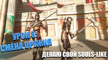 Делаю СВОЮ SOULS-LIKE ИГРУ в Unreal Engine 5. Урок 8: Смена Оружия