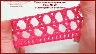 Учимся вязать крючком. Урок № 29 