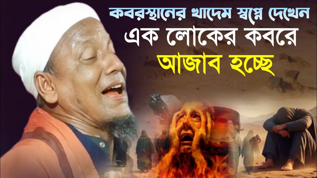 কবরস্থানের খাদেম স্বপ্নে দেখেন এক লোকের কবরে আজাব হচ্ছে। Maulana Afsar Ali Bayan.