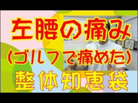 ゴルフで痛めた左腰「整体知恵袋.com」