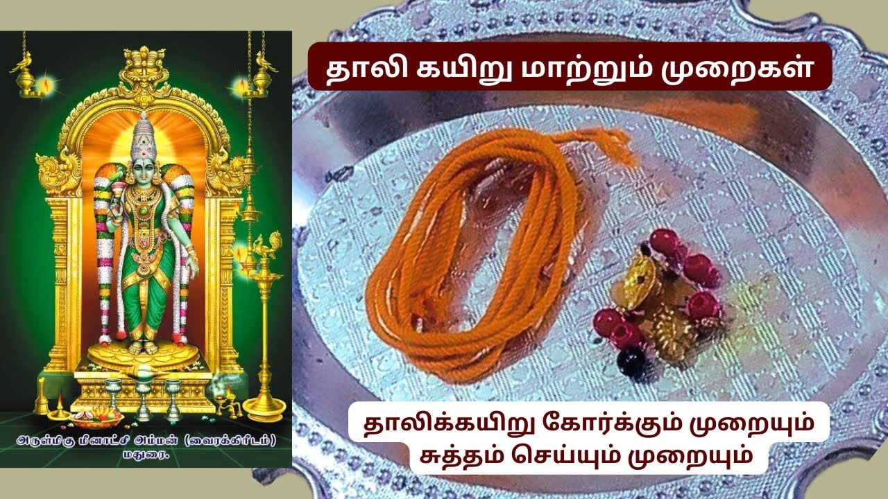தாலிக்கயிறு மாற்றும் முறை மற்றும் சம்பிரதாயங்கள்/ Thaali kayiru ...