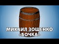 Михаил Зощенко &quot;Бочка&quot;