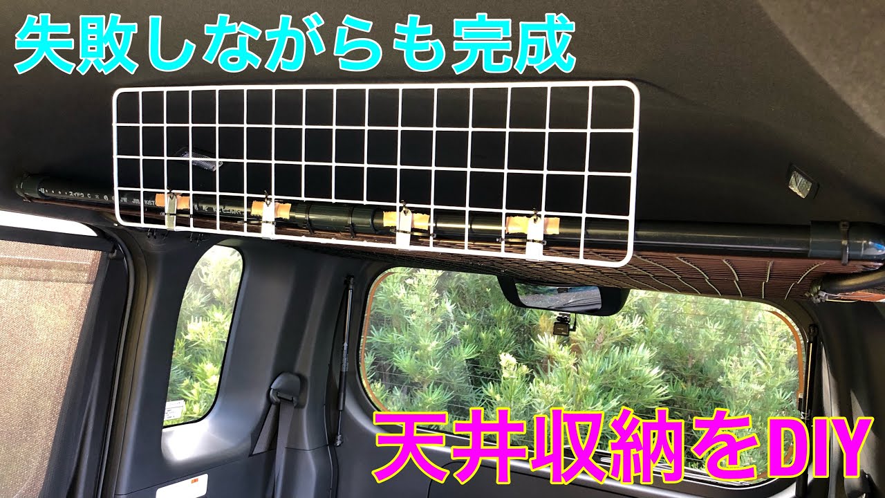車中泊に向けて　天井収納をDIY