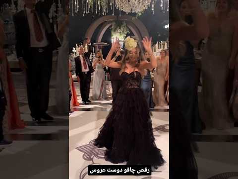 رقص چاقو دوست عروس واقعا قشنگ رقصید