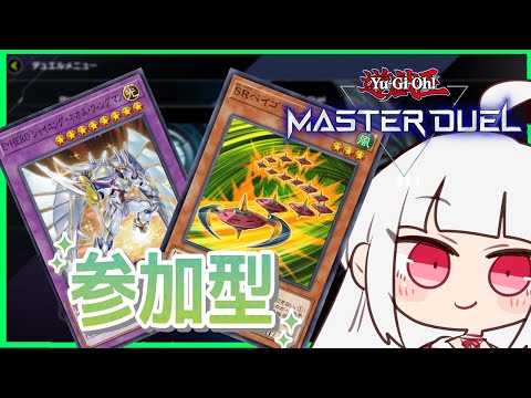 [参加型　フリー対戦]久しぶりにHEROとスピードロイド触るぞ！！[遊戯王マスターデュエル]