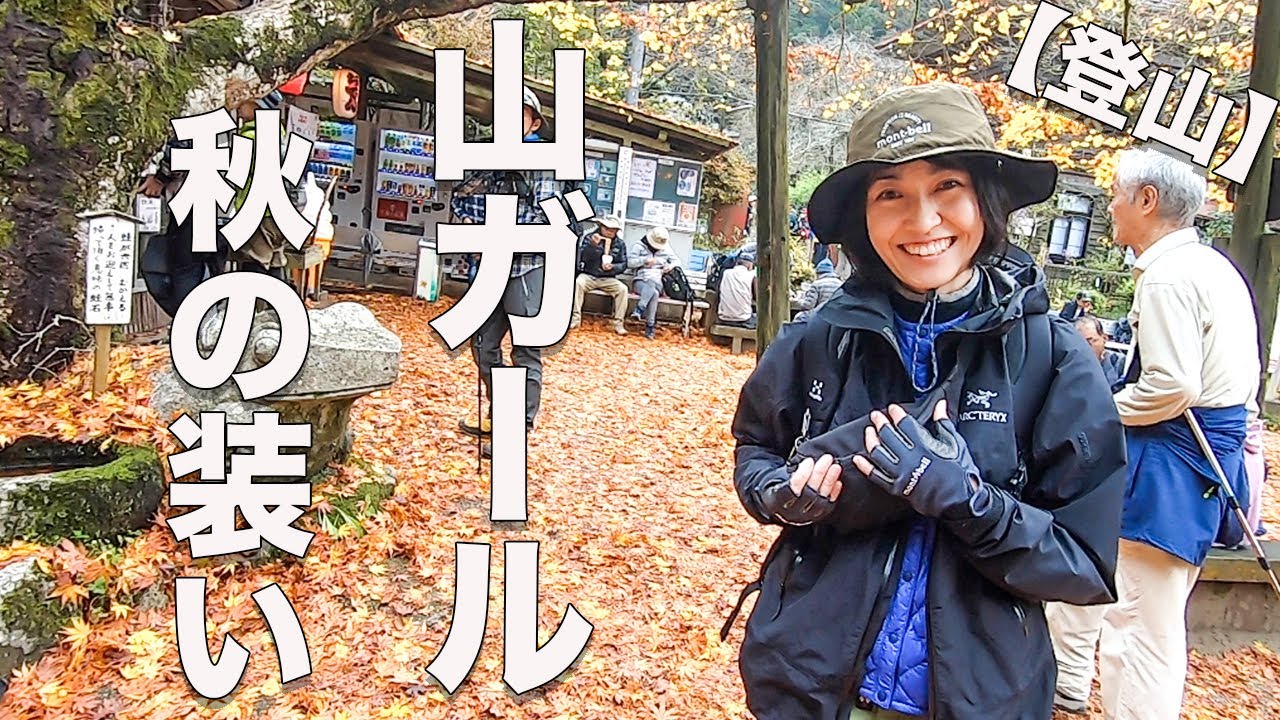 秋の金剛山 ファッションチェックファイナル 素敵な山ガールにたくさん出会えた Youtube