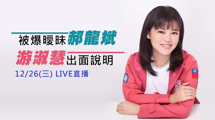被爆暧昧郝龙斌 游淑慧出面说明｜三立新闻网SETN.com - 天天要闻