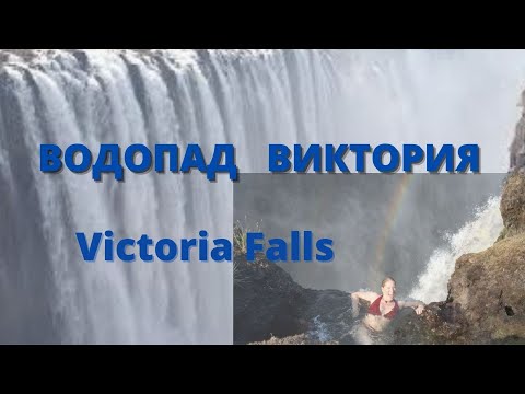 Водопад Виктория/ Victoria Falls/ Интересное рядом