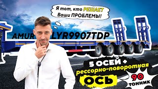 :    AMUR LYR9907TDP, 90 , 5  + - ,  3 