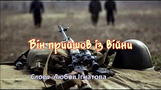 Він прийшов із війни (пісня з субтитрами)