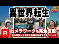 ラブマツ流!異世界転生術!【CREATOR KITCHEN Supported by Adobe】#5