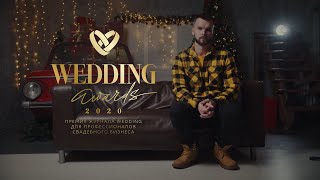 Wedding Awards 2020/Ведущий Сергей Дробин