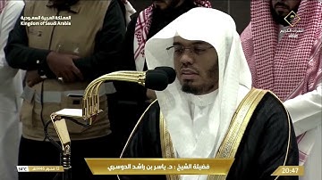 ﴿ كلا إذا بلغت التراقي ﴾ | صلاة العشاء للشيخ ياسر الدوسري - سورة القيامة - الخميس 12 محرم 1446هـ