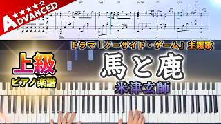 【楽譜】『馬と鹿／米津玄師』上級ピアノ楽譜｜ドラマ『ノーサイド・ゲーム』主題歌｜Piano Cover