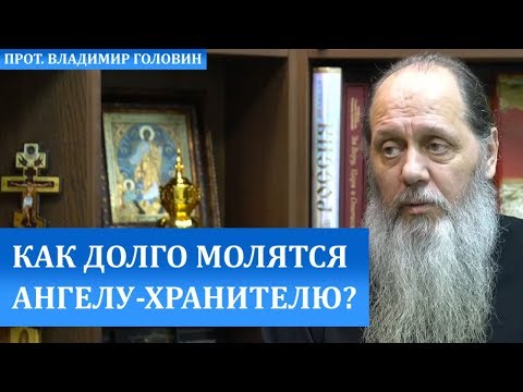 Как долго молятся Ангелу-Хранителю?