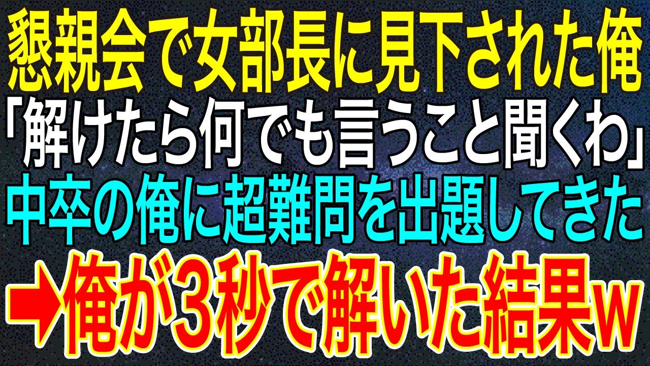 【感動する話】懇親会で女部長に見下された俺「解けたら何でも言うこと聞くわ」中卒の俺に超難問を出題してきた➡俺が3秒で解いた結果ｗ【いい話・朗読・泣ける話】