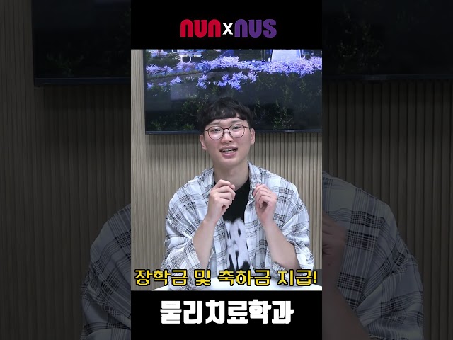 [NUS]물리치료학과 취업 팁!
