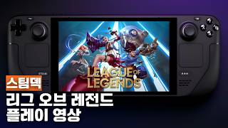 [스팀덱] 리그 오브 레전드 플레이 영상