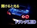 【DIY】LEDテープでトランク内を見やすくしよう！
