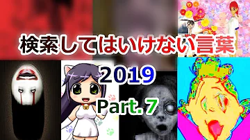 ゆっくり実況 検索してはいけない言葉 2019 Part 7 