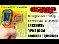 Пирометр PeakMeter PM6530D - Лучший функционал!