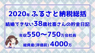 【ふるさと納税総括】[2020年]結婚できない38歳社畜さんの貯金日記【VOICEROID東北きりたん】
